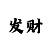 注册江南style
